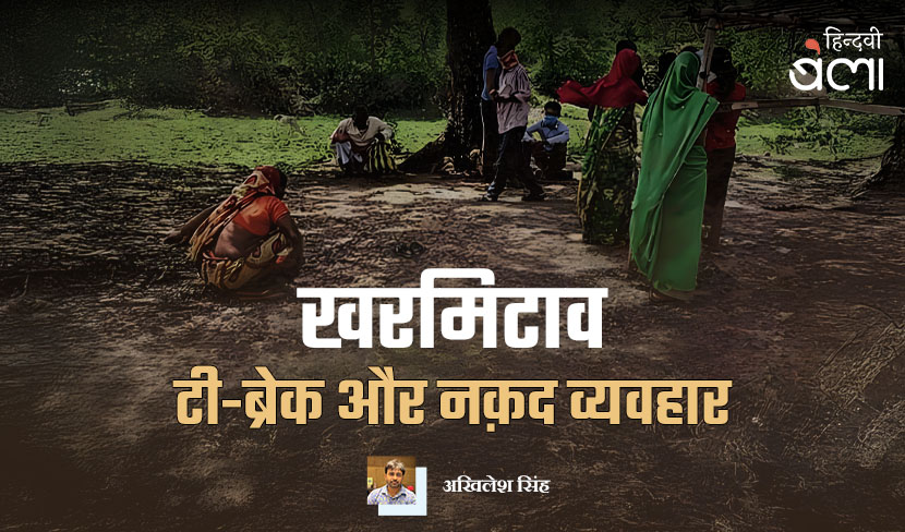 खरमिटाव : टी-ब्रेक और नक़द व्यवहार