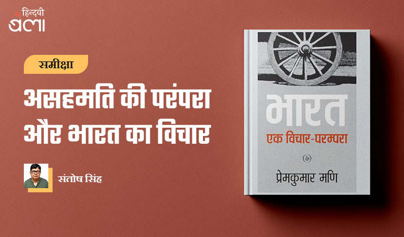 ‘असहमति की परंपरा और भारत का विचार’