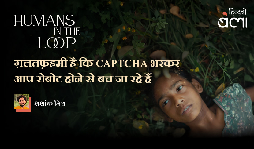 ‘Humans In The Loop : ग़लतफ़हमी है कि CAPTCHA भरकर आप रोबोट होने से बच जा रहे हैं’