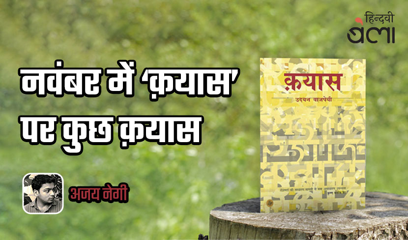 नवंबर में ‘क़यास’ पर कुछ क़यास