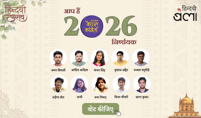 ‘‘ऑल इंडिया कैंपस कविता’-2026 के निर्णायक’