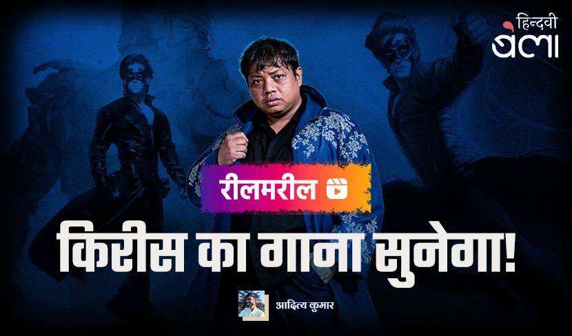 किरीस का गाना सुनेगा!