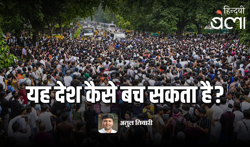 यह देश कैसे बच सकता है?