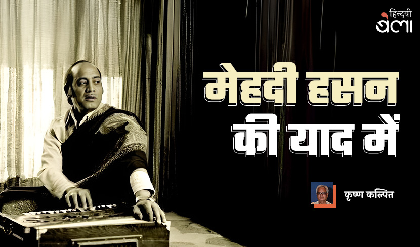 मेहदी हसन : ‘पी के हम-तुम जो चले झूमते मैख़ाने से...’