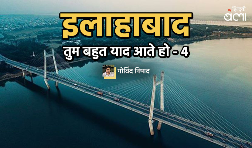 ‘इलाहाबाद तुम बहुत याद आते हो-4’