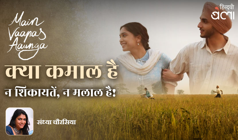 ‘मैं वापस आऊँगा : क्या कमाल है, न शिकायतें, न मलाल है!’