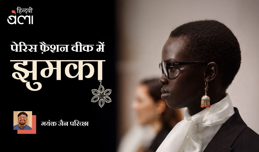 पेरिस फ़ैशन वीक में झुमका