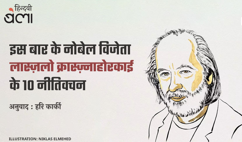 ‘इस बार के नोबेल विजेता लास्ज़लो क्रास्ज़्नाहोरकाई के 10 नीतिवचन’