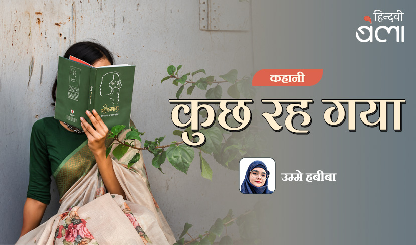 कहानी : कुछ रह गया