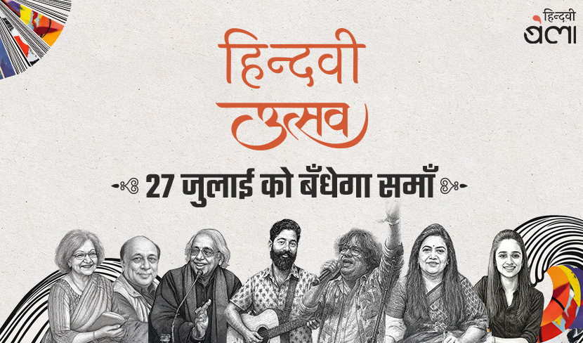 ‘हिन्दवी उत्सव : 27 जुलाई को बँधेगा समाँ’