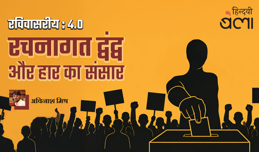 ‘रविवासरीय 4.0 : रचनागत द्वंद्व और हार का संसार’