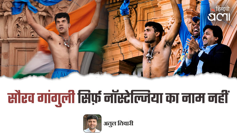 सौरव गांगुली सिर्फ़ नॉस्टेल्जिया का नाम नहीं