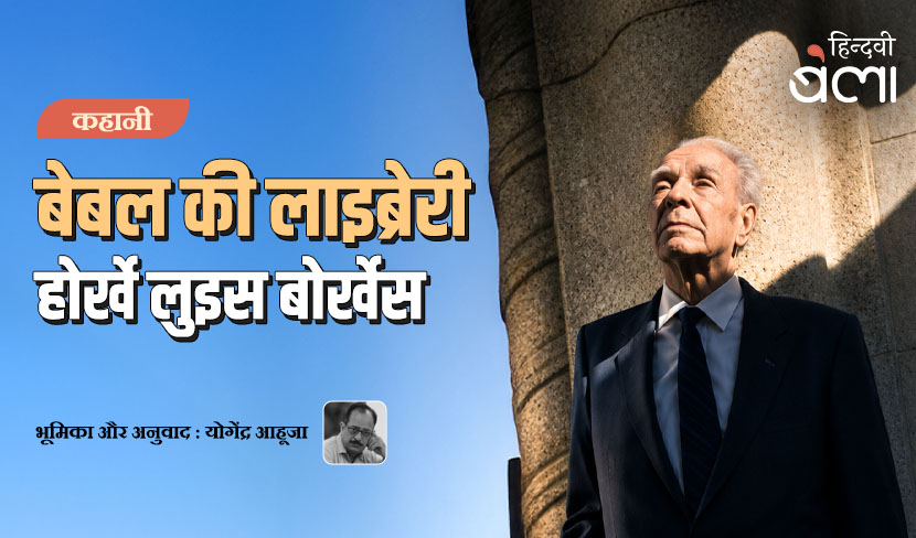 ‘कहानी : बेबल की लाइब्रेरी’