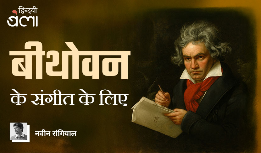बीथोवन के संगीत के लिए