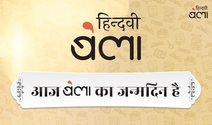 आज ‘बेला’ का जन्मदिन है
