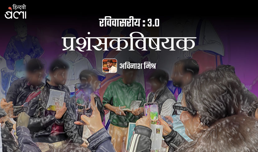 ‘रविवासरीय : 3.0 : ‘मेरा दुश्मन बनने में अब वह कितना वक़्त लेगा’’