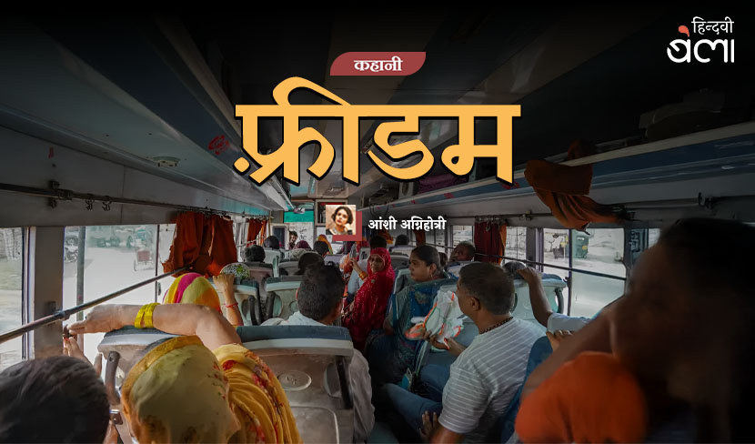 कहानी : फ़्रीडम