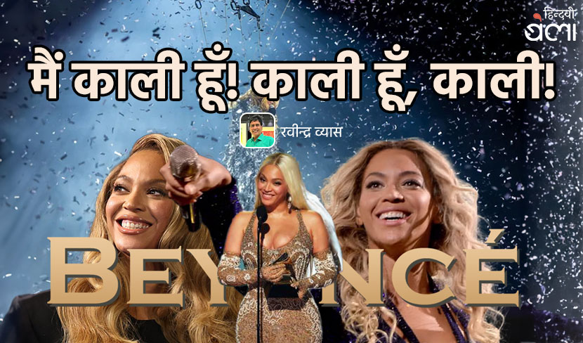 मैं काली हूँ! काली हूँ, काली!