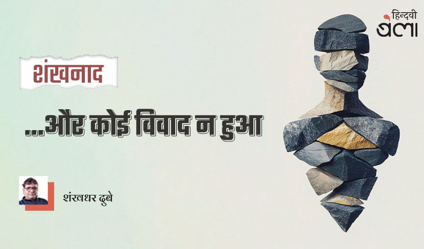 शंखनाद : ...और कोई विवाद न हुआ