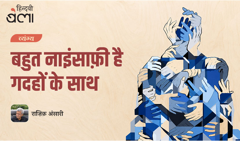 ‘बहुत नाइंसाफ़ी है गदहों के साथ’
