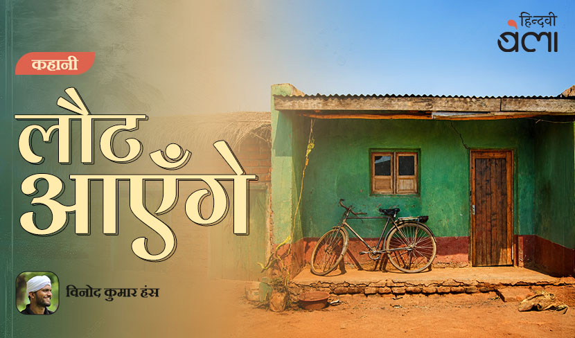 ‘कहानी : लौट आएँगे’