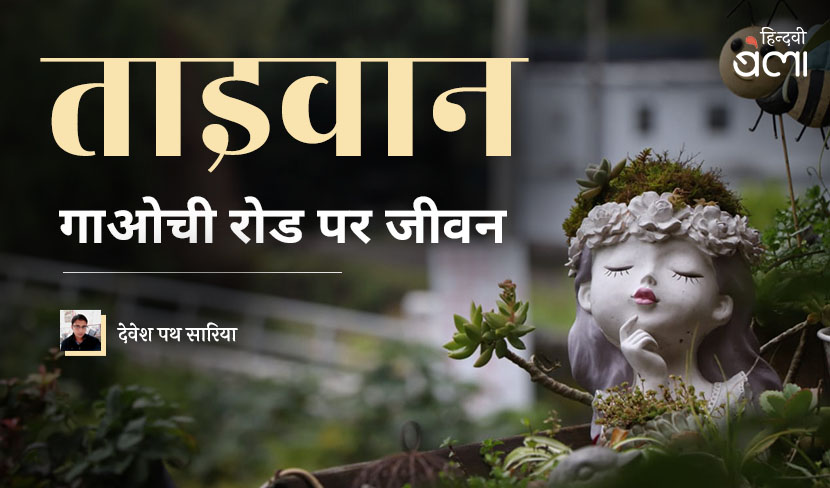 ताइवान : गाओची रोड पर जीवन