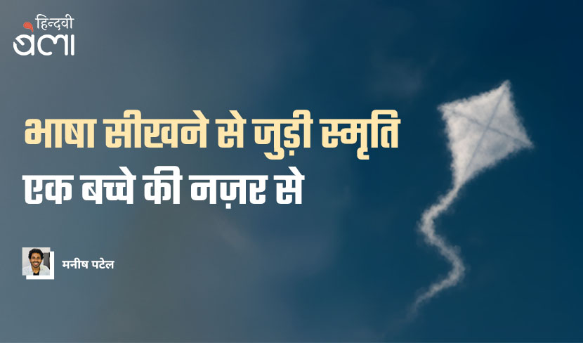 ‘भाषा सीखने से जुड़ी स्मृति : एक बच्चे की नज़र से’