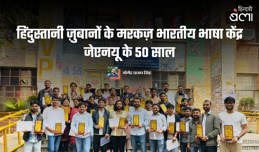 ‘हिंदुस्तानी ज़ुबानों के मरकज़, भारतीय भाषा केंद्र जेएनयू के 50 साल’