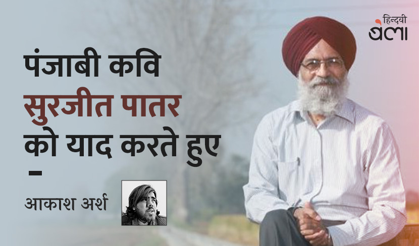 पंजाबी कवि सुरजीत पातर को याद करते हुए