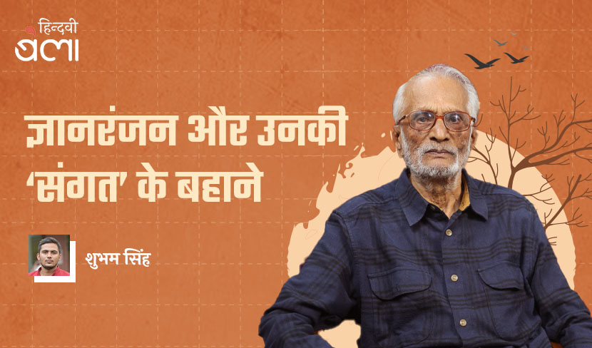 ज्ञानरंजन और उनकी ‘संगत’ के बहाने