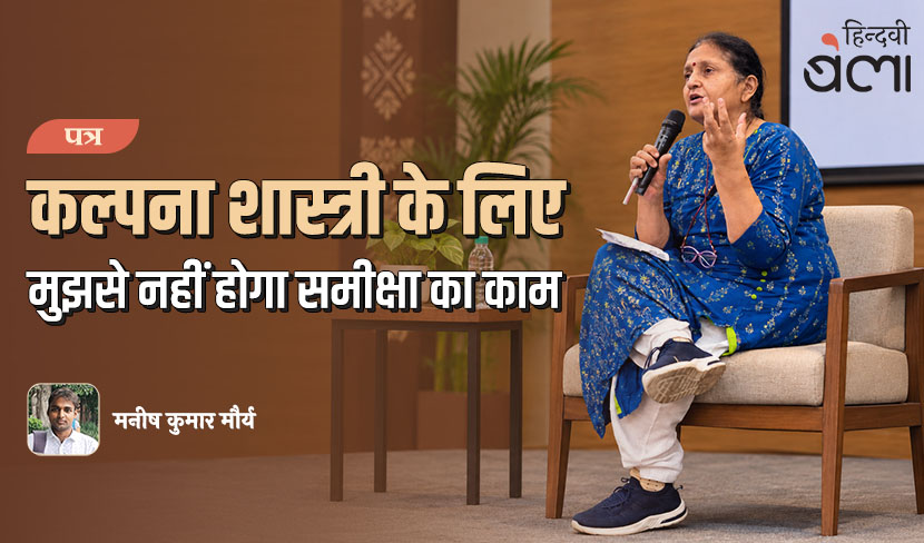Patra Kalpana Shastri Ke Liye Mujhse Nahin Hoga Sameeksha Ka Kaam Manish Kumar Maurya