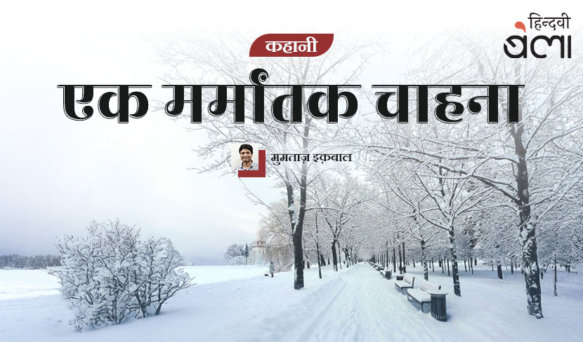 कहानी : एक मर्मांतक चाहना
