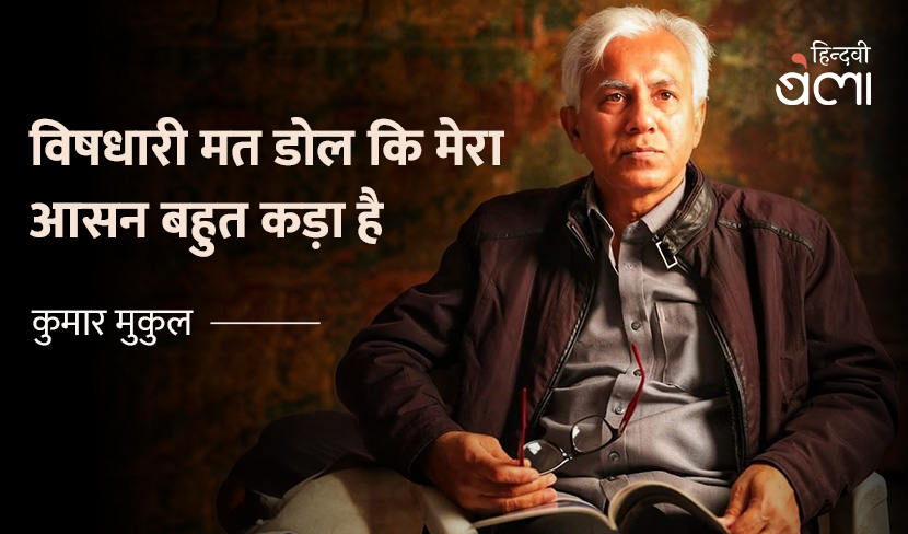 विषधारी मत डोल कि मेरा आसन बहुत कड़ा है