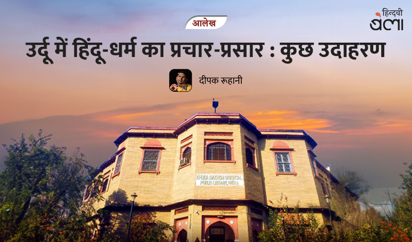 ‘उर्दू में हिंदू-धर्म का प्रचार-प्रसार : कुछ उदाहरण’