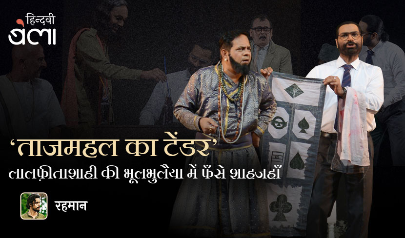 ‘ताजमहल का टेंडर’ : लालफ़ीताशाही की भूलभुलैया में फँसे शाहजहाँ
