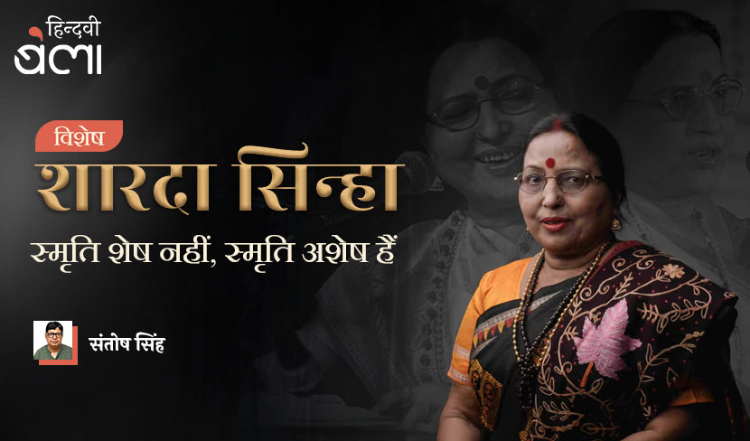 शारदा सिन्हा स्मृति शेष नहीं, स्मृति अशेष हैं