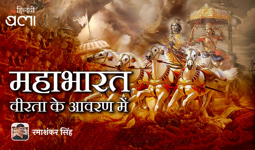 महाभारत : वीरता के आवरण में