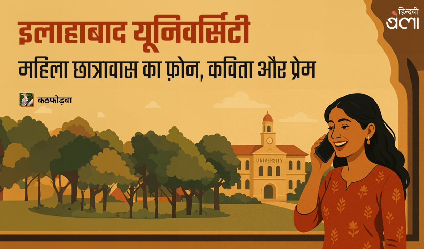 इलाहाबाद यूनिवर्सिटी महिला छात्रावास का फ़ोन, कविता और प्रेम