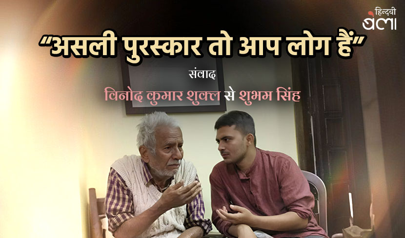 ‘“असली पुरस्कार तो आप लोग हैं”’