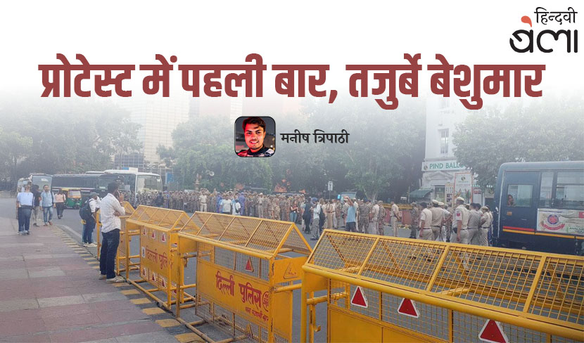 प्रोटेस्ट में पहली बार, तजुर्बे बेशुमार