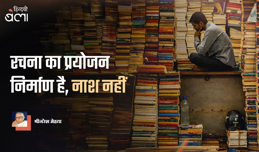 रचना का प्रयोजन निर्माण है, नाश नहीं