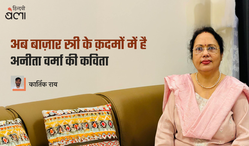 ‘अब बाज़ार स्त्री के क़दमों में है’