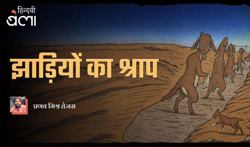 ‘झाड़ियों का श्राप’