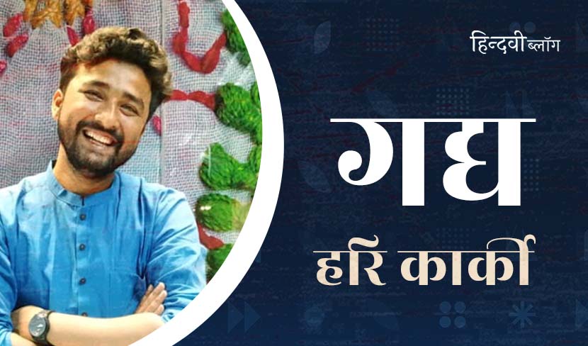 भूलने की कोशिश करते हुए