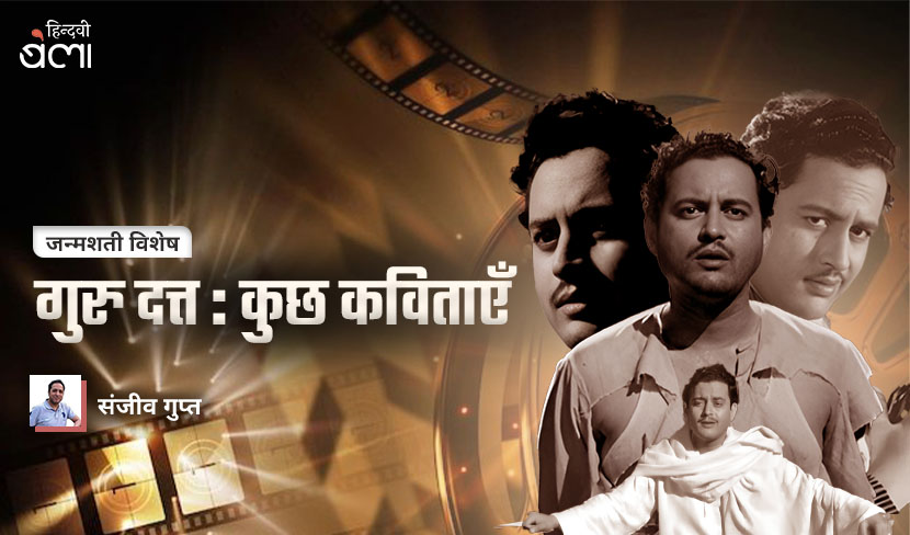 ‘गुरु दत्त : कुछ कविताएँ’