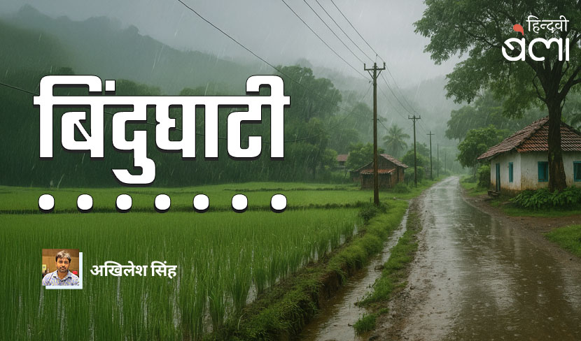 ‘बिंदुघाटी : ‘सून मंदिर मोर...’ यह टीस अर्थ-बाधा से ही निकलती है’