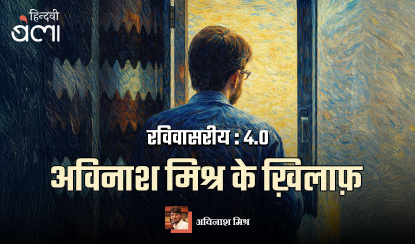 ‘रविवासरीय 4.0 : अविनाश मिश्र के ख़िलाफ़’