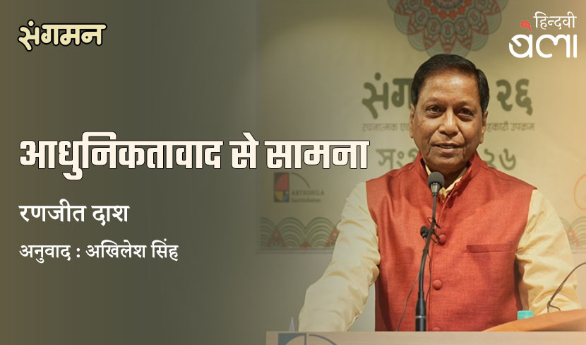 ‘आधुनिकतावाद से सामना : मेरी सृजनात्मकता और उसके समक्ष चुनौतियाँ’