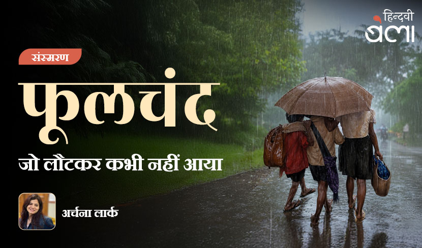 ‘फूलचंद : जो लौटकर कभी नहीं आया’