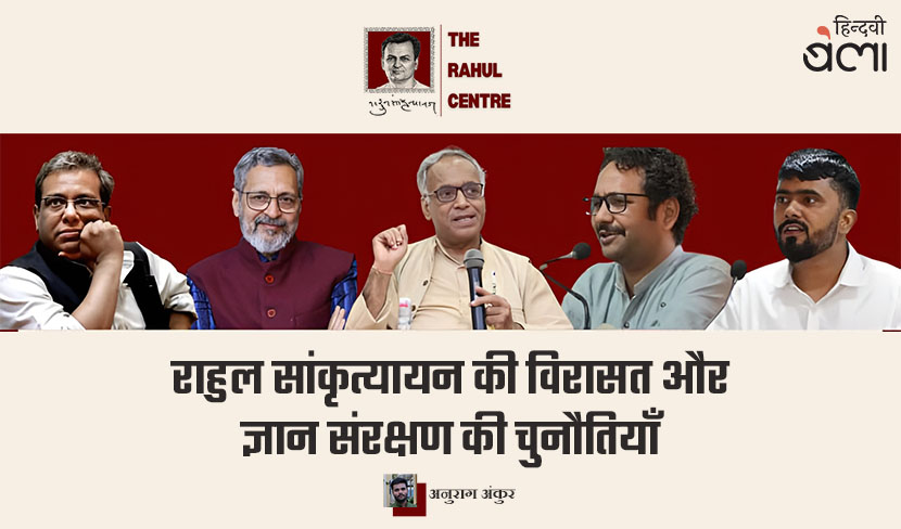 राहुल सांकृत्यायन की विरासत और ज्ञान संरक्षण की चुनौतियाँ